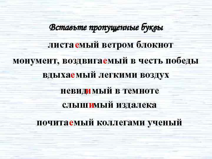 Вставьте пропущенные буквы листа емый ветром блокнот монумент, воздвига емый в честь победы вдыхае