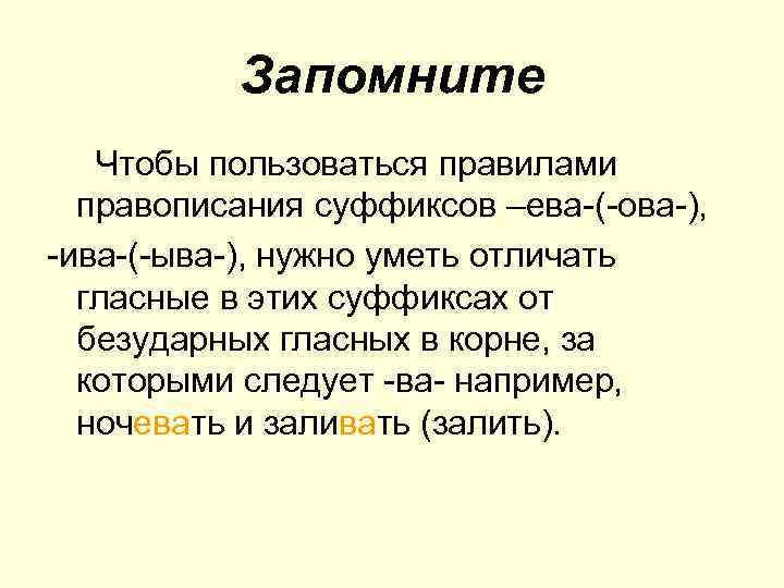 Правописание суффиксов глаголов ова- -ева- -ыва- -ива-