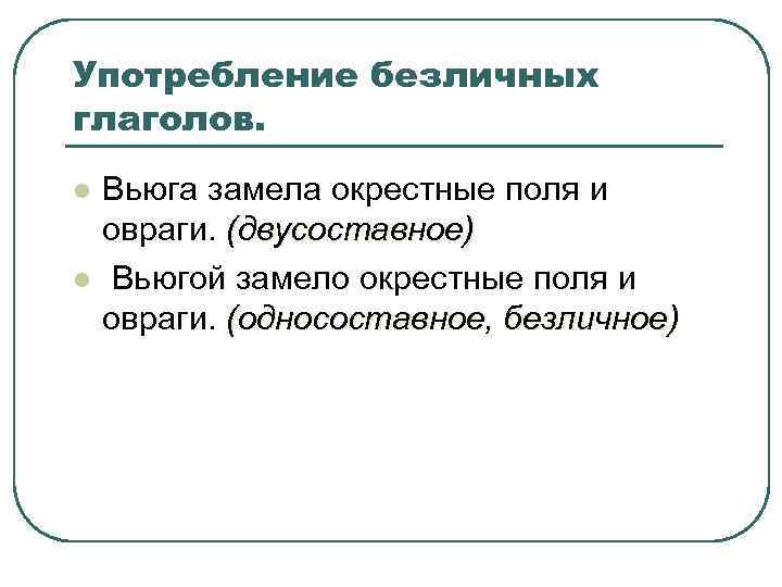 Употребление безличных глаголов. l  Вьюга замела окрестные поля и овраги. (двусоставное) l 