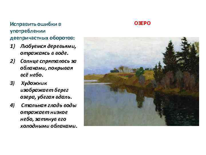 Исправить ошибки в употреблении деепричастных оборотов: 1) Любуемся деревьями, отражаясь в воде. 2) Солнце