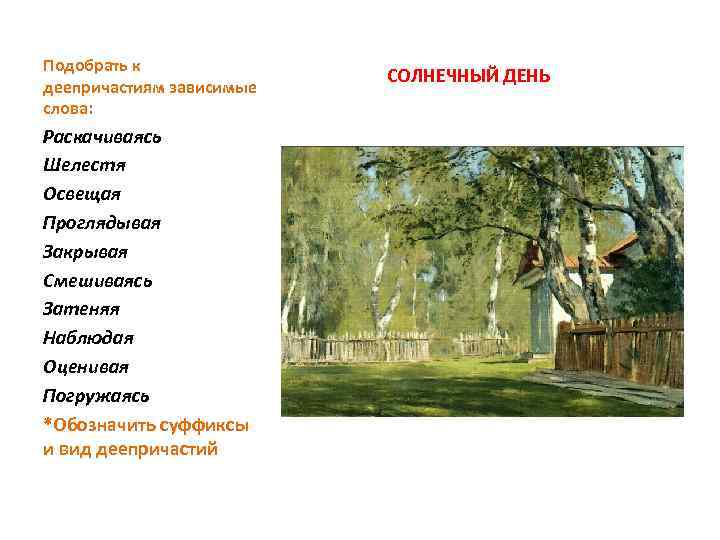 Подобрать к деепричастиям зависимые слова: Раскачиваясь Шелестя Освещая Проглядывая Закрывая Смешиваясь Затеняя Наблюдая Оценивая