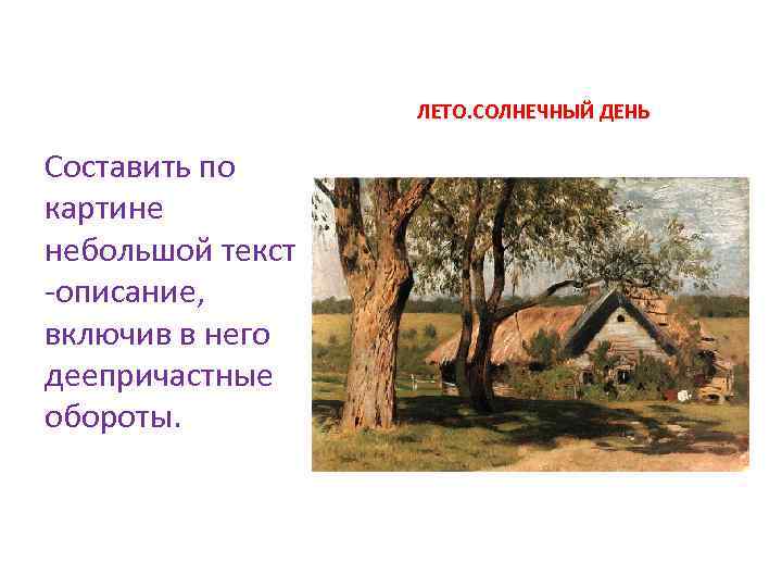 ЛЕТО. СОЛНЕЧНЫЙ ДЕНЬ Составить по картине небольшой текст -описание, включив в него деепричастные обороты.