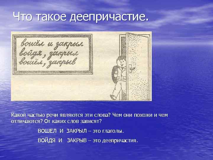 Что такое деепричастие. Какой частью речи являются эти слова? Чем они похожи и чем