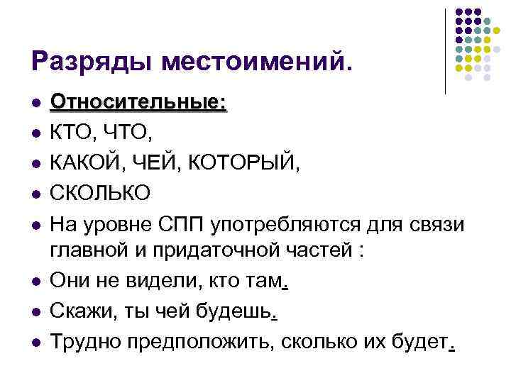 Разряды местоимений. l l l l Относительные: КТО, ЧТО, КАКОЙ, ЧЕЙ, КОТОРЫЙ, СКОЛЬКО На