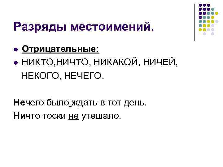 Разряды местоимений. Отрицательные: l НИКТО, НИЧТО, НИКАКОЙ, НИЧЕЙ, НЕКОГО, НЕЧЕГО. l Нечего было ждать