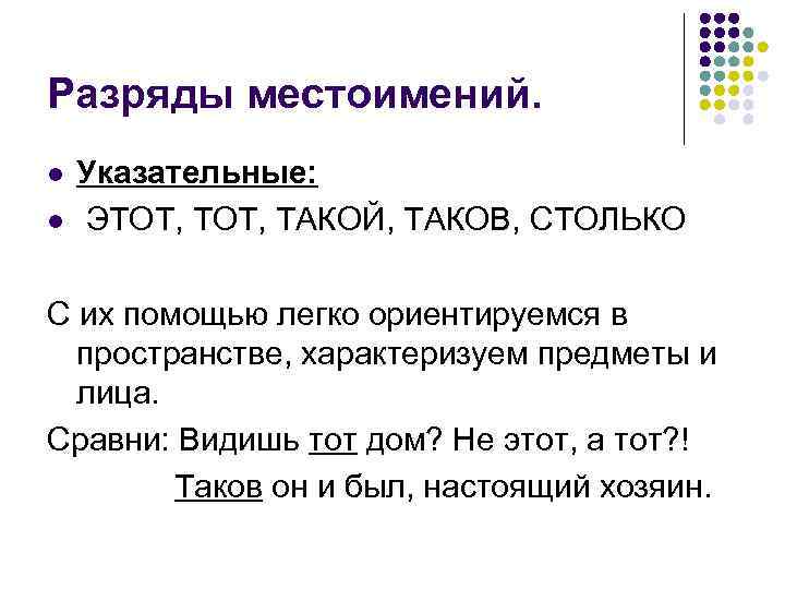 Разряды местоимений. l l Указательные: ЭТОТ, ТАКОЙ, ТАКОВ, СТОЛЬКО С их помощью легко ориентируемся