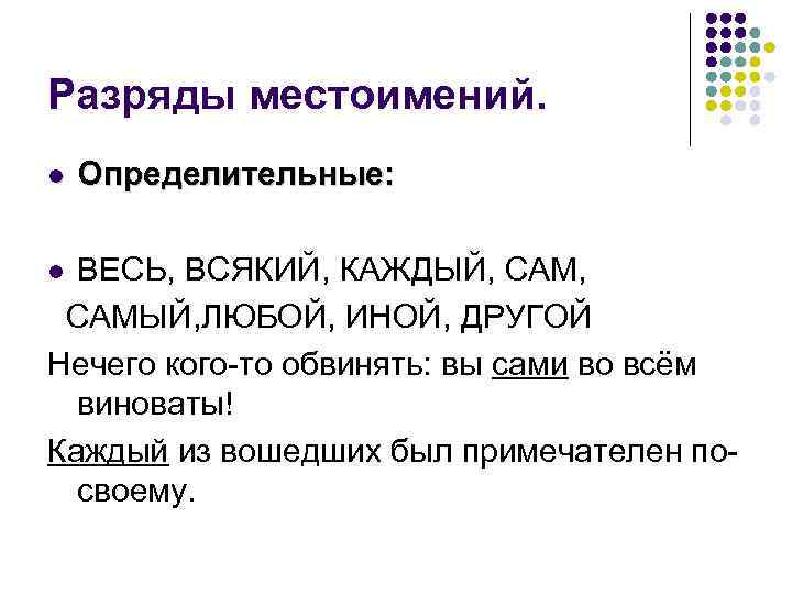 Разряды местоимений. l Определительные: ВЕСЬ, ВСЯКИЙ, КАЖДЫЙ, САМЫЙ, ЛЮБОЙ, ИНОЙ, ДРУГОЙ Нечего кого-то обвинять: