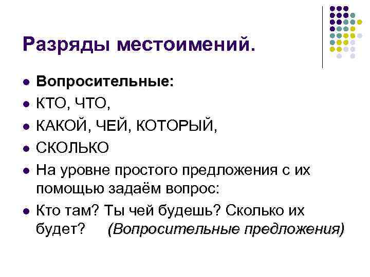 Разряды местоимений. l l l Вопросительные: КТО, ЧТО, КАКОЙ, ЧЕЙ, КОТОРЫЙ, СКОЛЬКО На уровне