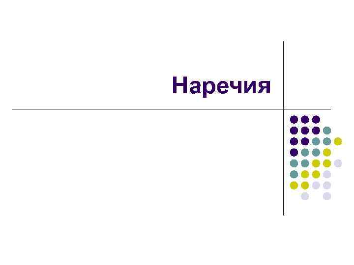 Наречия 