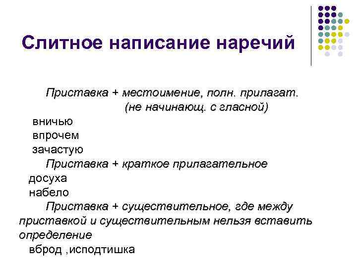 Слитное написание наречий Приставка + местоимение, полн. прилагат. (не начинающ. с гласной) вничью впрочем