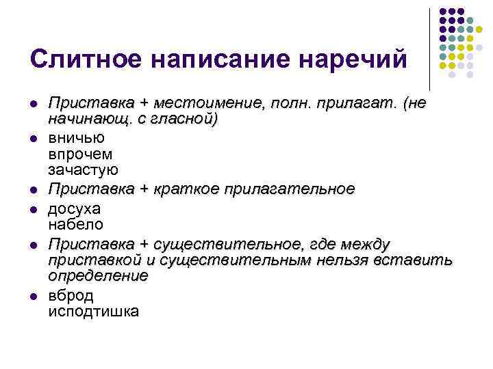 Слитное написание наречий l l l Приставка + местоимение, полн. прилагат. (не начинающ. с
