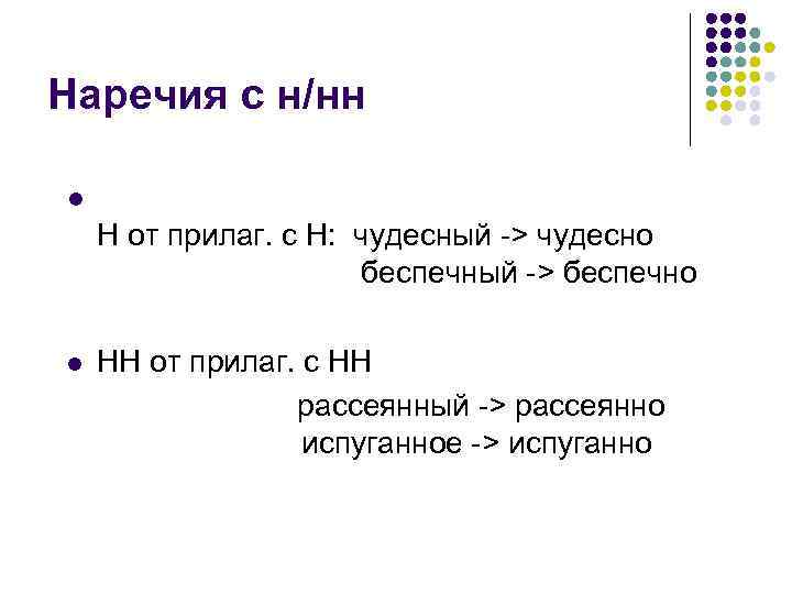 Наречия с н/нн l Н от прилаг. с Н: чудесный -> чудесно беспечный ->