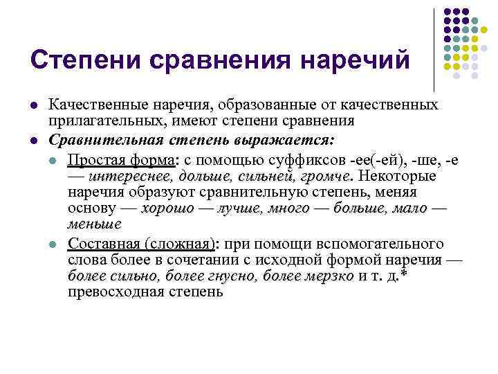 Степени сравнения наречий l l Качественные наречия, образованные от качественных прилагательных, имеют степени сравнения