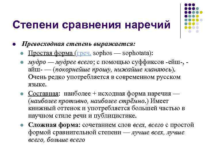 Степени сравнения наречий l Превосходная степень выражается: l Простая форма (греч. sophos — sophotata):