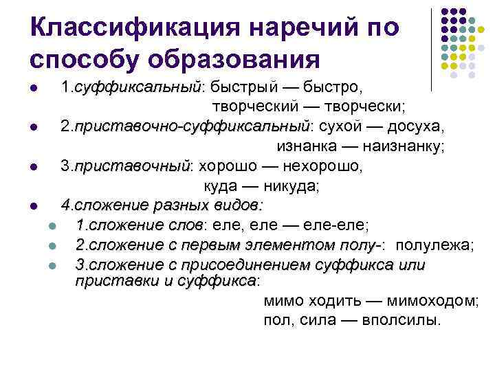 Презентация словообразование наречий 7 класс разумовская