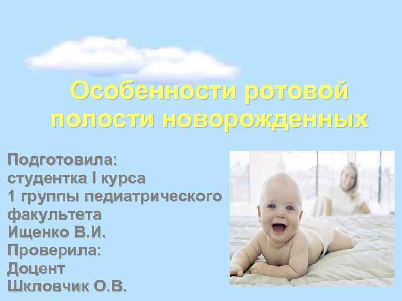 Особенности ротовой полости новорожденных Подготовила: студентка I курса 1 группы педиатрического факультета Ищенко В.