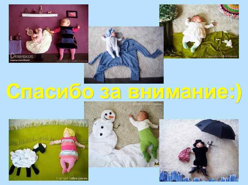 Спасибо за внимание: ) 