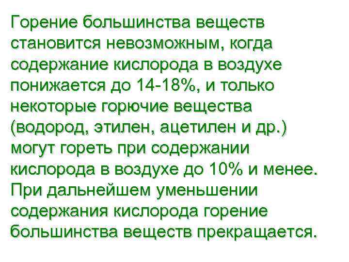 Горение большинства веществ становится невозможным, когда содержание кислорода в воздухе понижается до 14 -18%,