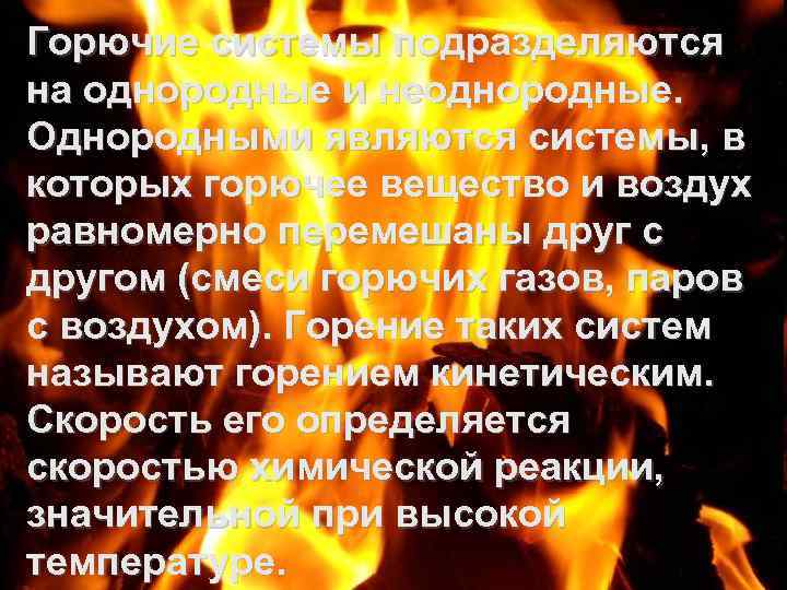 Горючие системы подразделяются на однородные и неоднородные. Однородными являются системы, в которых горючее вещество