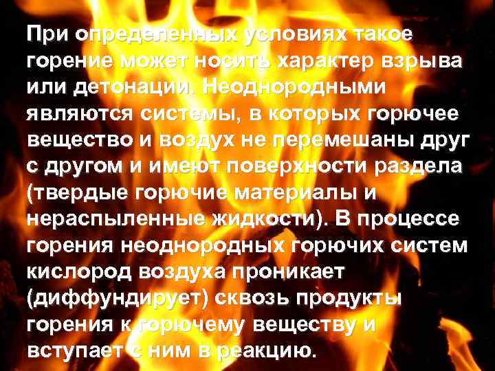 При определенных условиях такое горение может носить характер взрыва или детонации. Неоднородными являются системы,