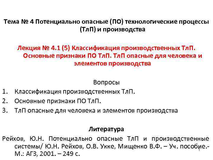 Тема № 4 Потенциально опасные (ПО) технологические процессы (Тл. П) и производства Лекция №