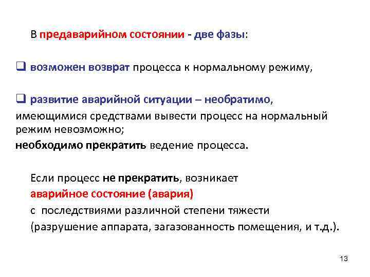 В предаварийном состоянии - две фазы: q возможен возврат процесса к нормальному режиму, q