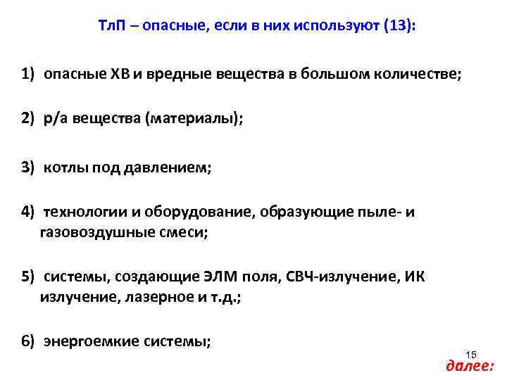 Тл. П – опасные, если в них используют (13): 1) опасные ХВ и вредные