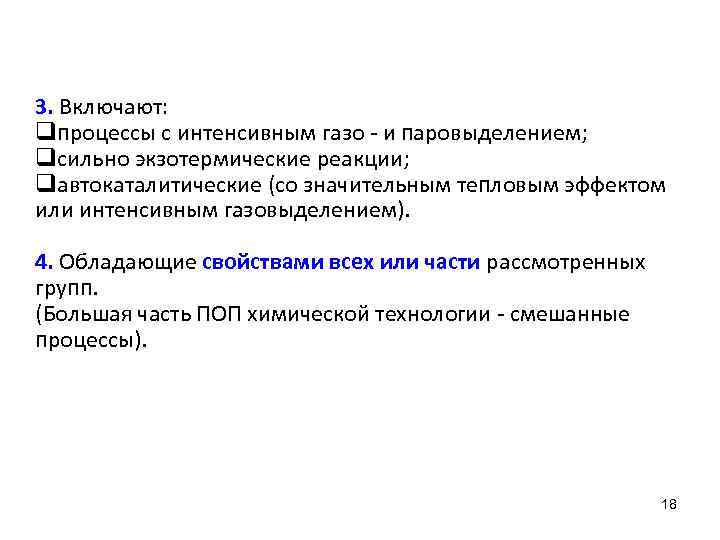 3. Включают: qпроцессы с интенсивным газо - и паровыделением; qсильно экзотермические реакции; qавтокаталитические (со