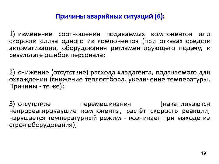 Причины аварийных ситуаций (6): 1) изменение соотношения подаваемых компонентов или скорости слива одного из