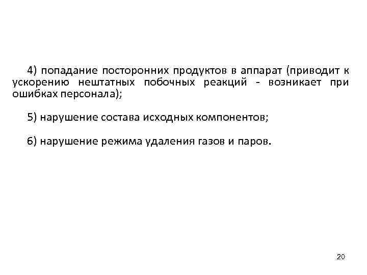 4) попадание посторонних продуктов в аппарат (приводит к ускорению нештатных побочных реакций - возникает