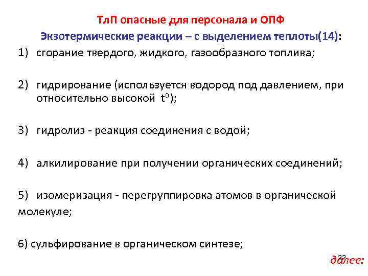 Тл. П опасные для персонала и ОПФ Экзотермические реакции – с выделением теплоты(14): 1)