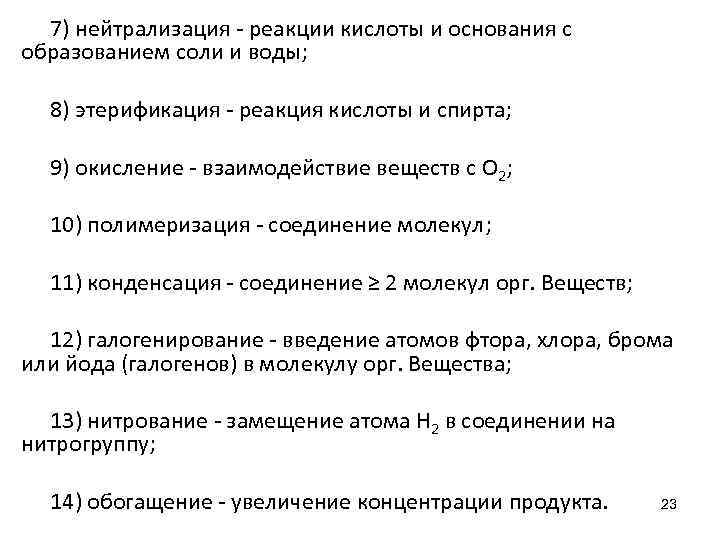 7) нейтрализация - реакции кислоты и основания с образованием соли и воды; 8) этерификация