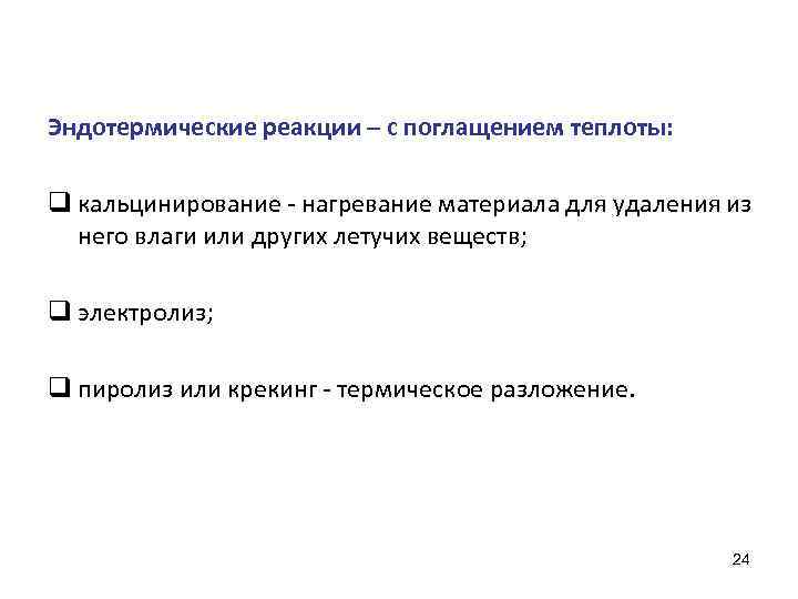 Эндотермические реакции – с поглащением теплоты: q кальцинирование - нагревание материала для удаления из