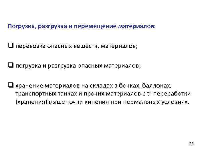 Погрузка, разгрузка и перемещение материалов: q перевозка опасных веществ, материалов; q погрузка и разгрузка