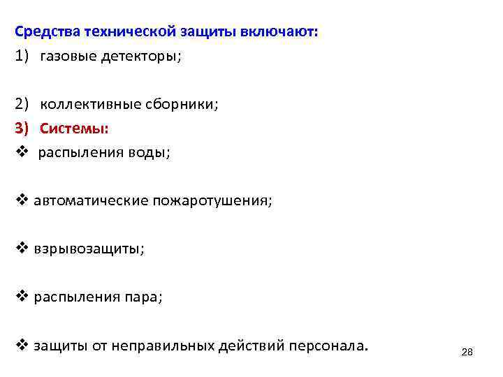 Средства технической защиты включают: 1) газовые детекторы; 2) коллективные сборники; 3) Системы: v распыления