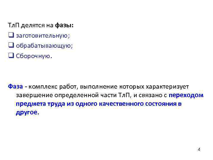 Тл. П делятся на фазы: q заготовительную; q обрабатывающую; q Сборочную. Фаза - комплекс