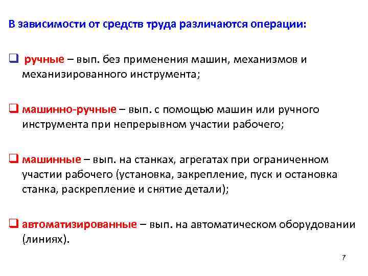 В зависимости от средств труда различаются операции: q ручные – вып. без применения машин,