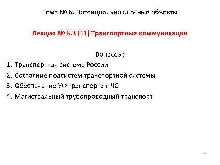 Тема № 6. Потенциально опасные объекты Лекция № 6. 3 (11) Транспортные коммуникации 1.