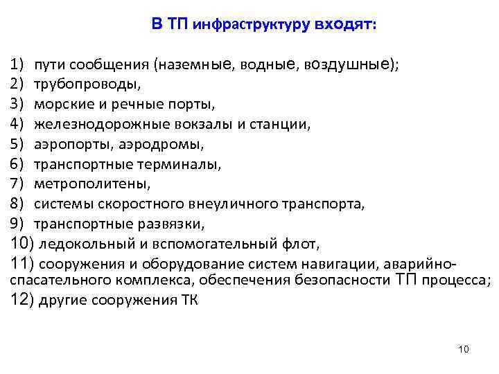 В ТП инфраструктуру входят: 1) пути сообщения (наземные, водные, воздушные); 2) трубопроводы, 3) морские