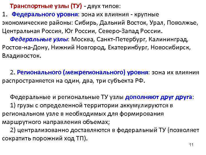 Транспортные узлы (ТУ) - двух типов: 1. Федерального уровня: зона их влияния - крупные