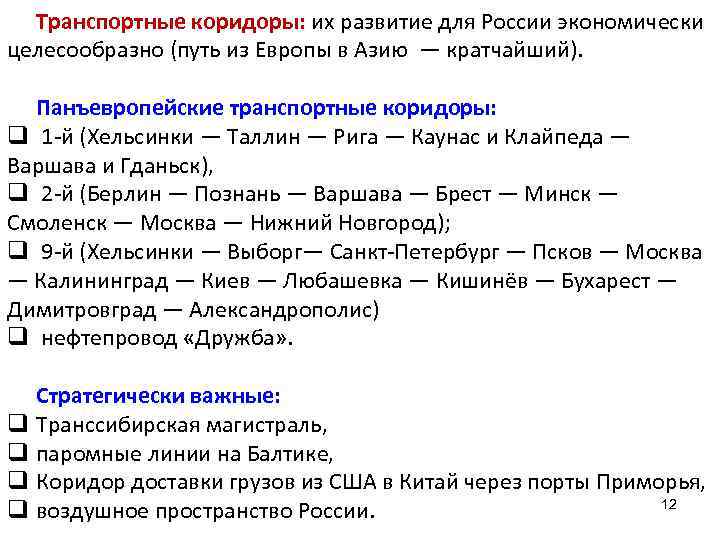 Транспортные коридоры: их развитие для России экономически целесообразно (путь из Европы в Азию —