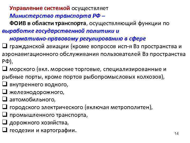 Управление системой осуществляет Министерство транспорта РФ – ФОИВ в области транспорта, осуществляющий функции по