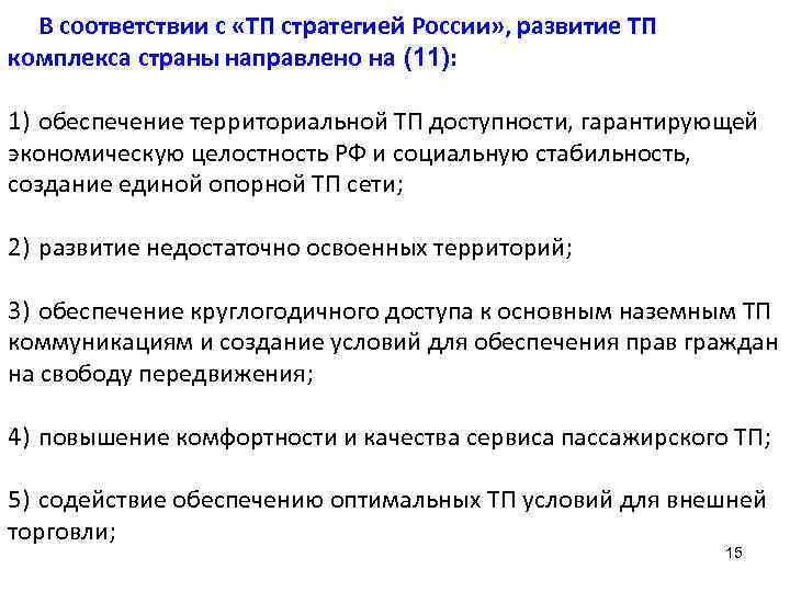 В соответствии с «ТП стратегией России» , развитие ТП комплекса страны направлено на (11):