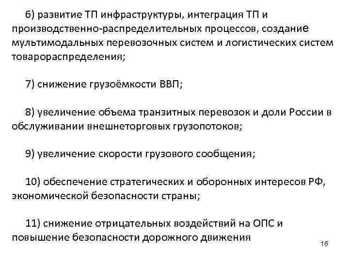 6) развитие ТП инфраструктуры, интеграция ТП и производственно-распределительных процессов, создание мультимодальных перевозочных систем и
