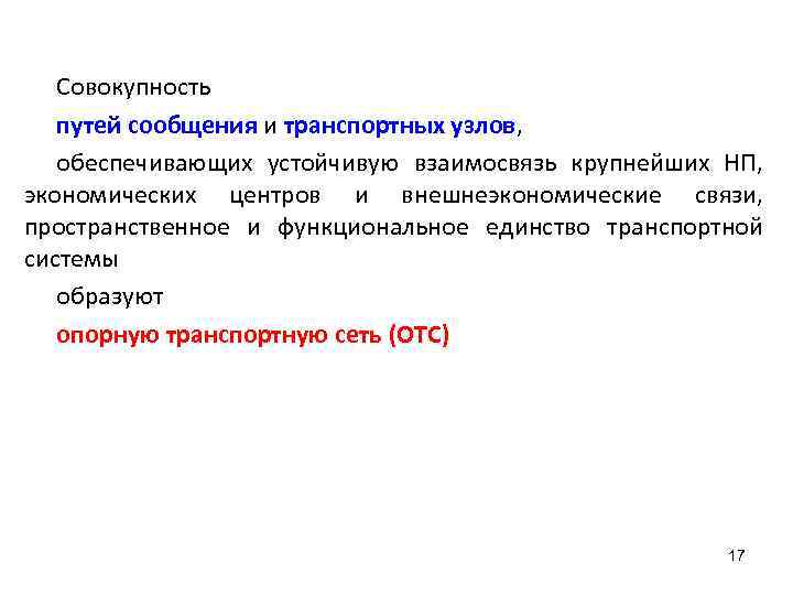 Совокупность путей сообщения и транспортных узлов, обеспечивающих устойчивую взаимосвязь крупнейших НП, экономических центров и