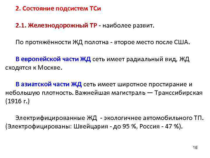 2. Состояние подсистем ТСи 2. 1. Железнодорожный ТР - наиболее развит. По протяжённости ЖД