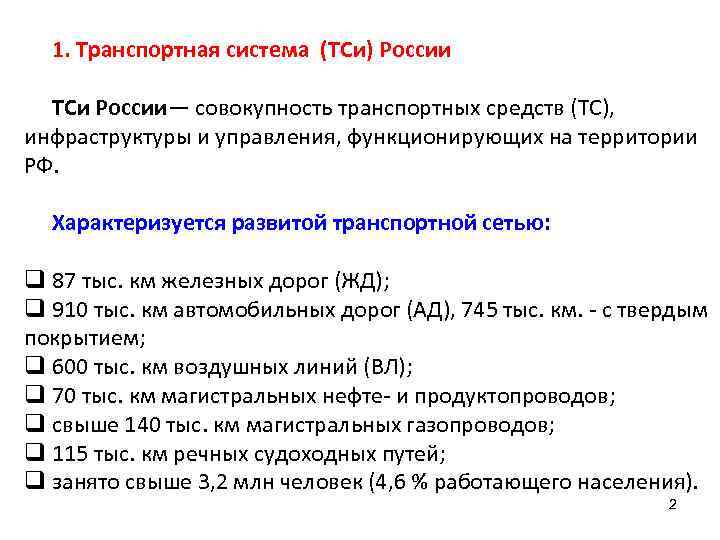1. Транспортная система (ТСи) России ТСи России— совокупность транспортных средств (ТС), инфраструктуры и управления,