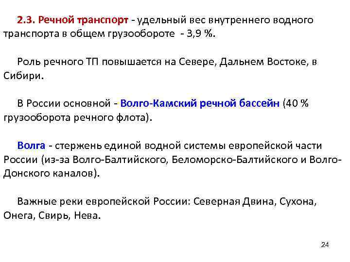 2. 3. Речной транспорт - удельный вес внутреннего водного транспорта в общем грузообороте -