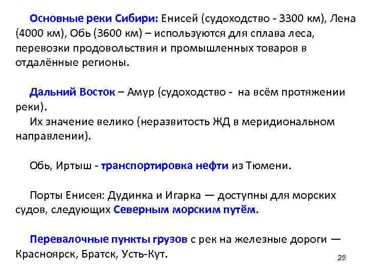 Основные реки Сибири: Енисей (судоходство - 3300 км), Лена (4000 км), Обь (3600 км)