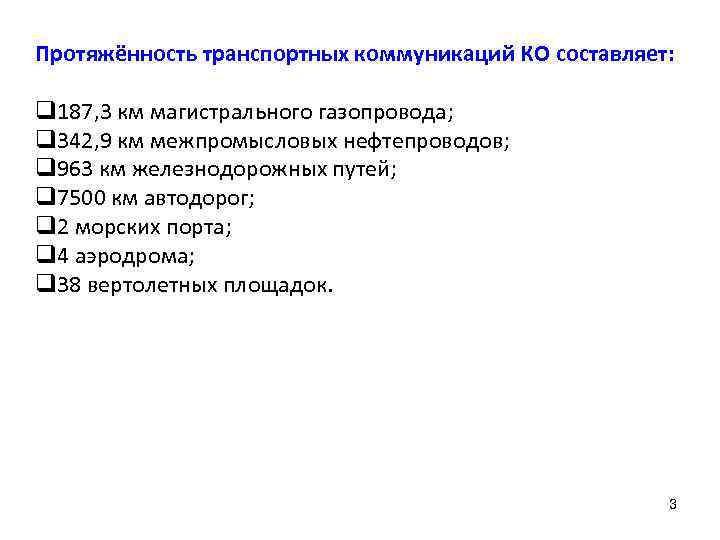 Протяжённость транспортных коммуникаций КО составляет: q 187, 3 км магистрального газопровода; q 342, 9